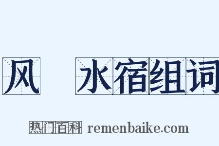 风飡水宿组词是什么意思的图片